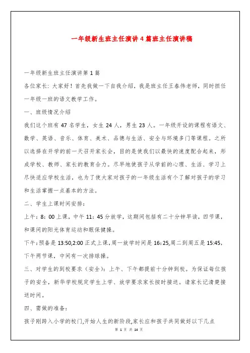一年级新生班主任演讲4篇班主任演讲稿