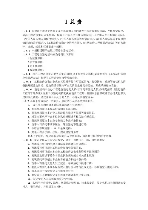 CECA-GC8-2012建设工程造价鉴定规程