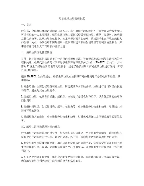 船舶生活垃圾管理制度