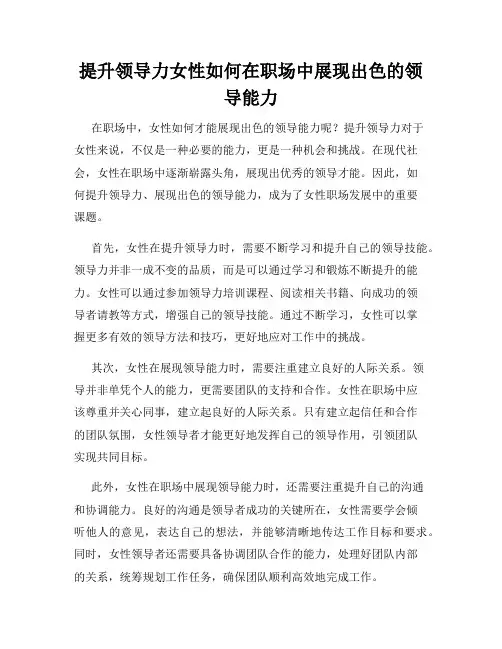 提升领导力女性如何在职场中展现出色的领导能力