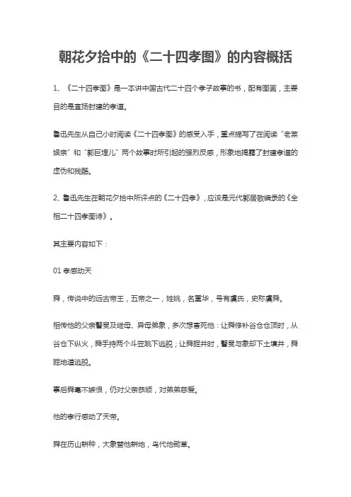朝花夕拾中的二十四孝图的主要内容