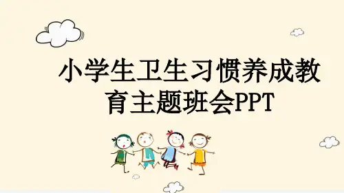 小学生卫生习惯养成教育主题班会PPT