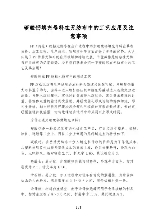 碳酸钙填充母料在无纺布中的工艺应用及注意事项