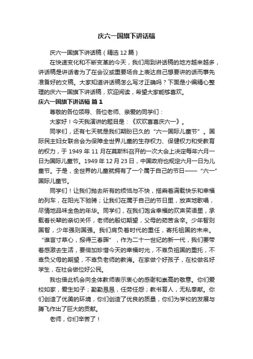 庆六一国旗下讲话稿（精选12篇）