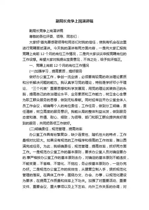 副局长竞争上岗演讲稿