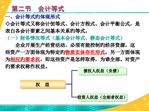 第二节-会计等式