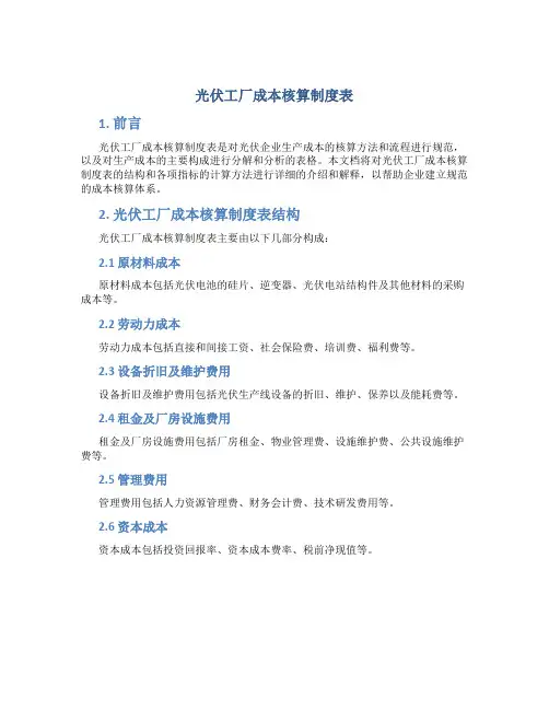 光伏工厂成本核算制度表
