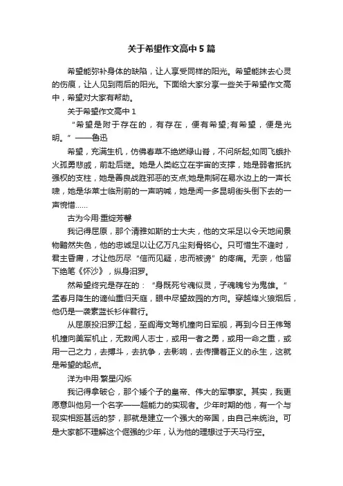 关于希望作文高中5篇