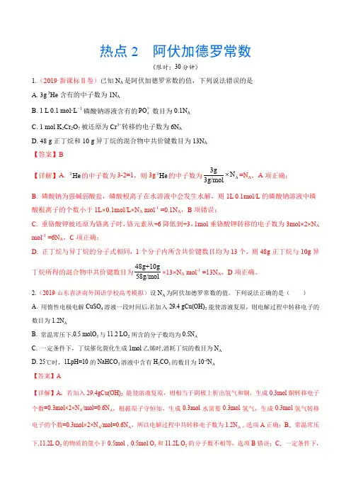 2020年高考化学热点专练二  阿伏加德罗常数(含答案)