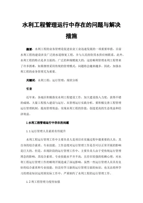 水利工程管理运行中存在的问题与解决措施