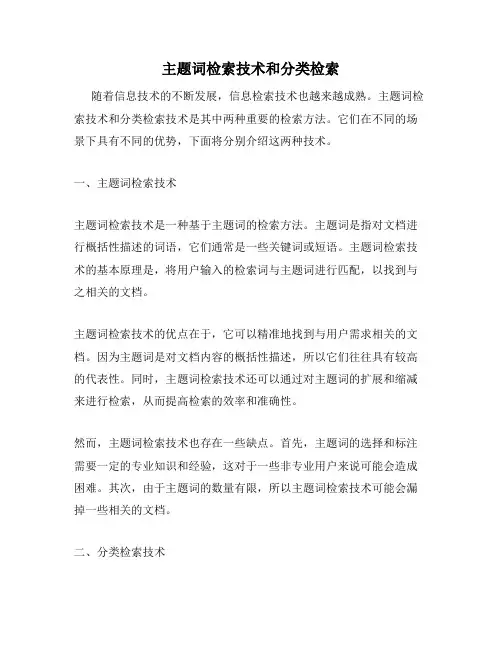 主题词检索技术和分类检索