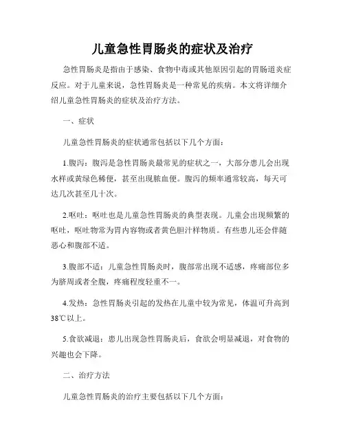 儿童急性胃肠炎的症状及治疗