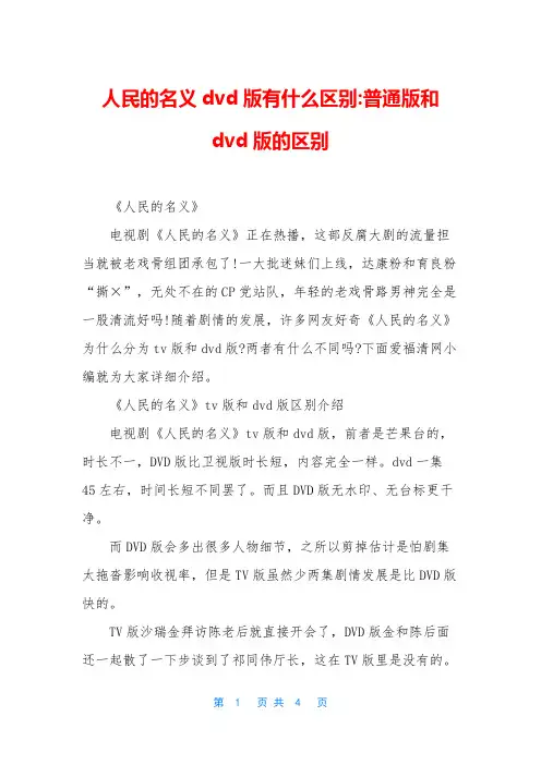 人民的名义dvd版有什么区别-普通版和dvd版的区别