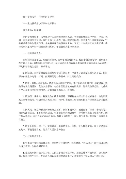 做一个懂安全、守规矩的小学生——定边县希望小学法制教育报告.doc