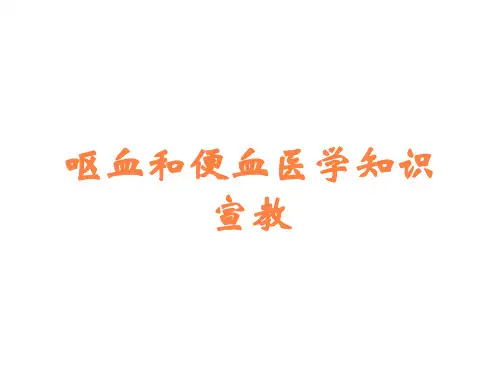 呕血和便血医学知识宣教