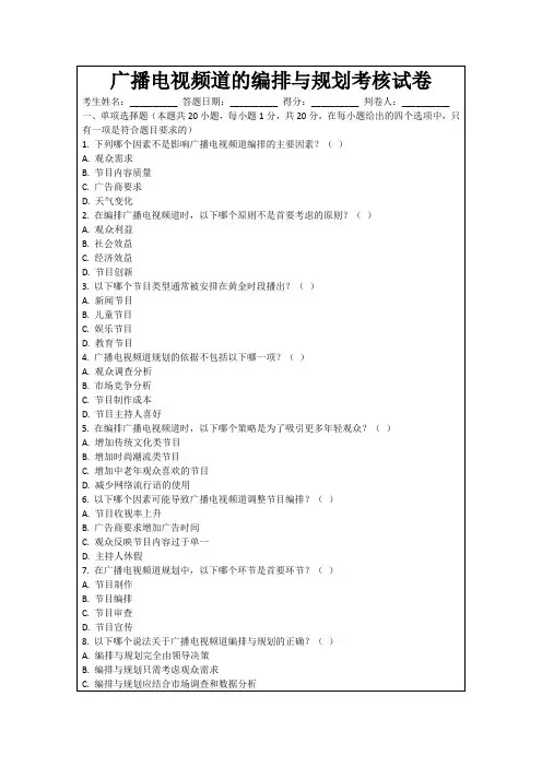 广播电视频道的编排与规划考核试卷