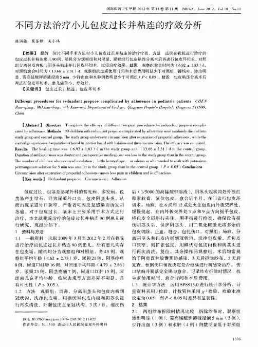 不同方法治疗小儿包皮过长并粘连的疗效分析