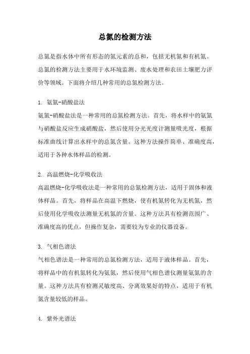 总氮的检测方法