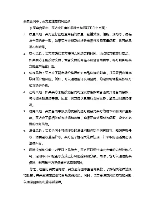 买卖合同中,买方应注意的风险点