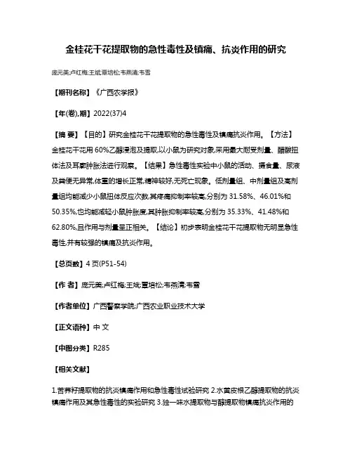 金桂花干花提取物的急性毒性及镇痛、抗炎作用的研究