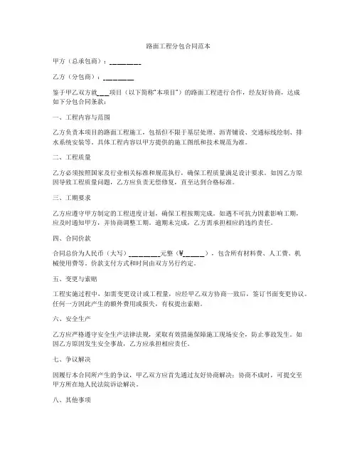 路面工程分包合同范本