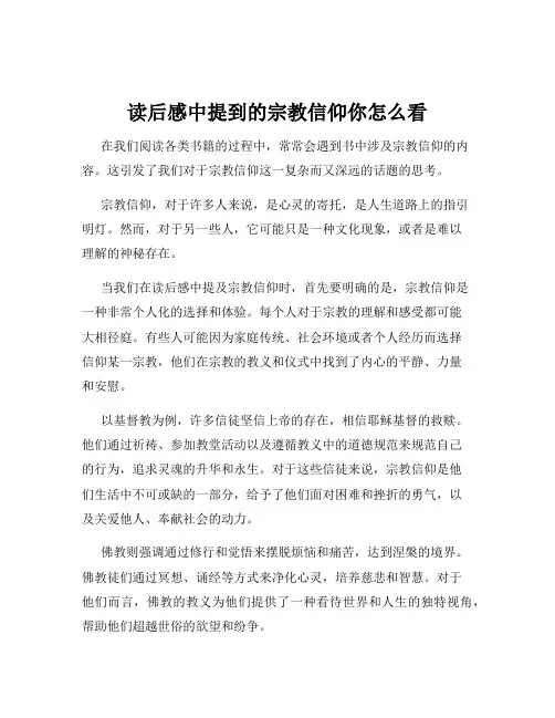 读后感中提到的宗教信仰你怎么看