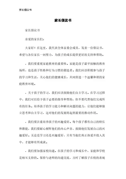 家长倡议书