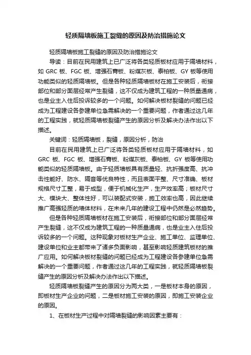 轻质隔墙板施工裂缝的原因及防治措施论文