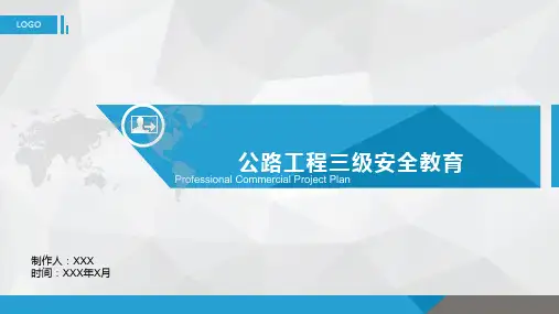 公路工程三级安全教育