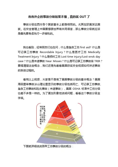 看看外企的事故分级如果不懂，真的就OUT了
