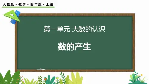 新人教版数学四年级上册《数的产生》优质教学课件