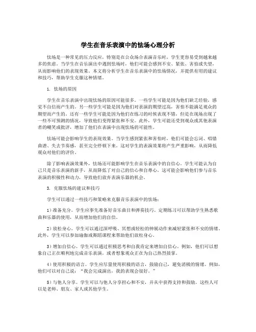 学生在音乐表演中的怯场心理分析