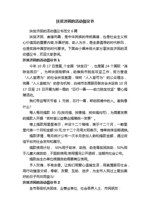扶贫济困的活动倡议书范文6篇