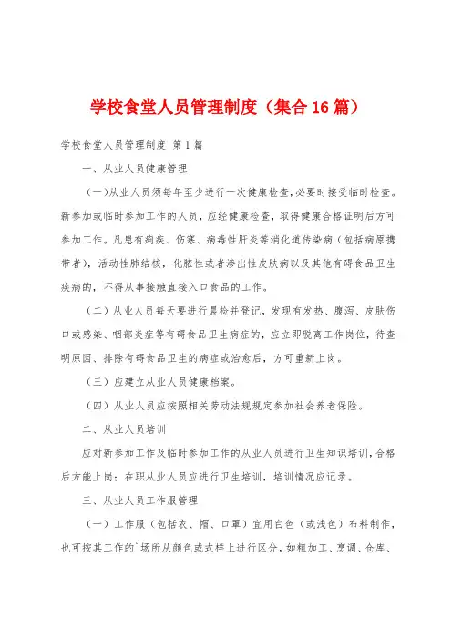 学校食堂人员管理制度(集合16篇)