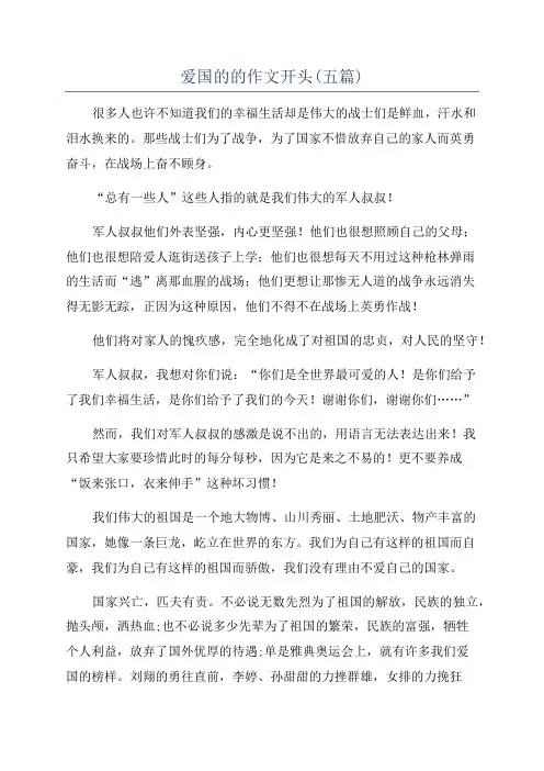 爱国的的作文开头(五篇)