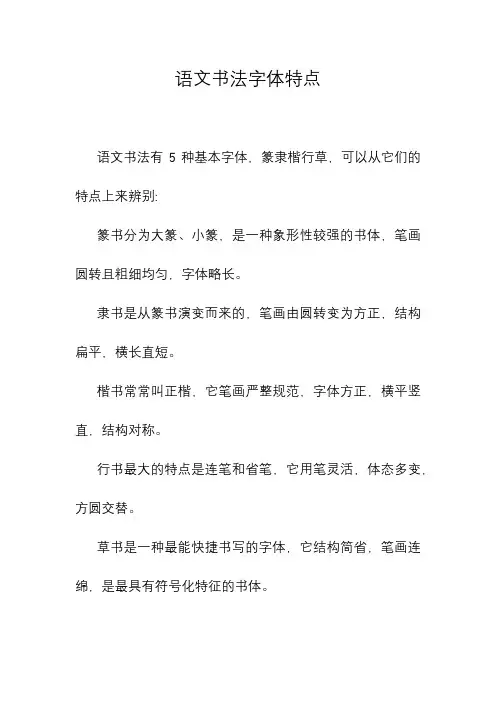 语文书法字体特点