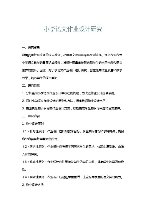小学语文作业设计研究