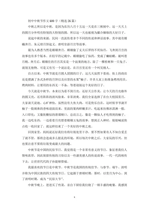 初中中秋节作文600字(精选26篇)(最新)