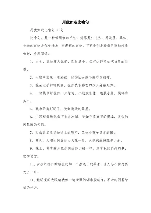 用犹如造比喻句