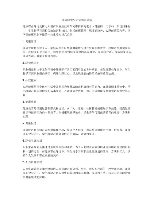 健康职业导论知识点总结