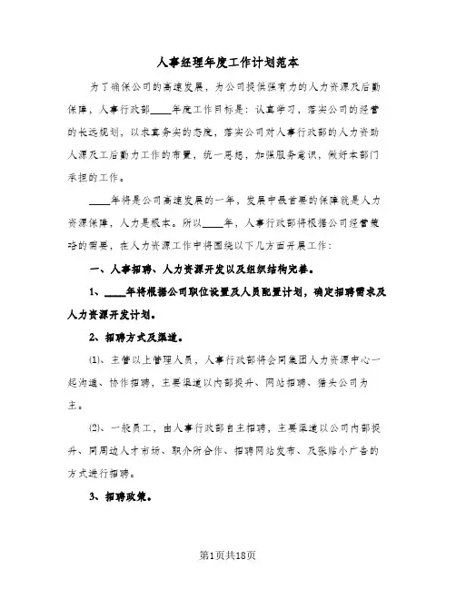人事经理年度工作计划范本（五篇）