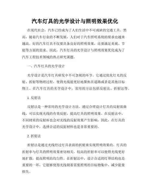 汽车灯具的光学设计与照明效果优化