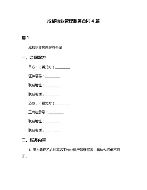 成都物业管理服务合同4篇