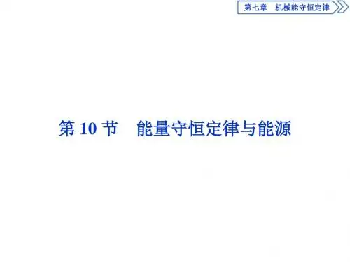 课件人教版高中物理必修2 第七章第10节能量守恒定律与能源