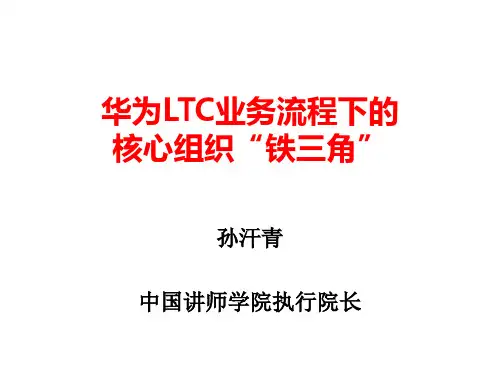 华为LTC业务流程下的核心组织“铁三角”