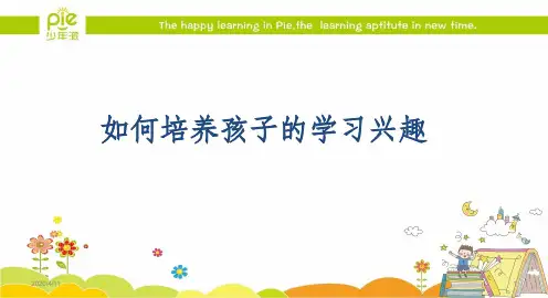 如何培养孩子的学习兴趣PPT课件