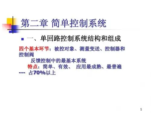 第二章 简单控制系统1