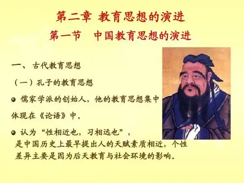 第2章 教育思想的演进