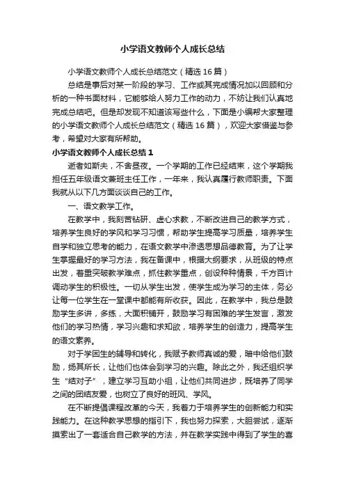 小学语文教师个人成长总结范文（精选16篇）