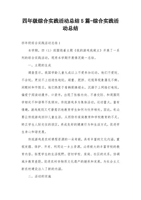 四年级综合实践活动总结5篇-综合实践活动总结